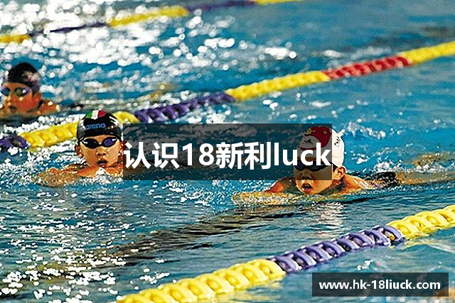 认识18新利luck