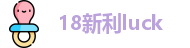 18新利luck